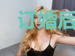 订婚后，前任后悔了