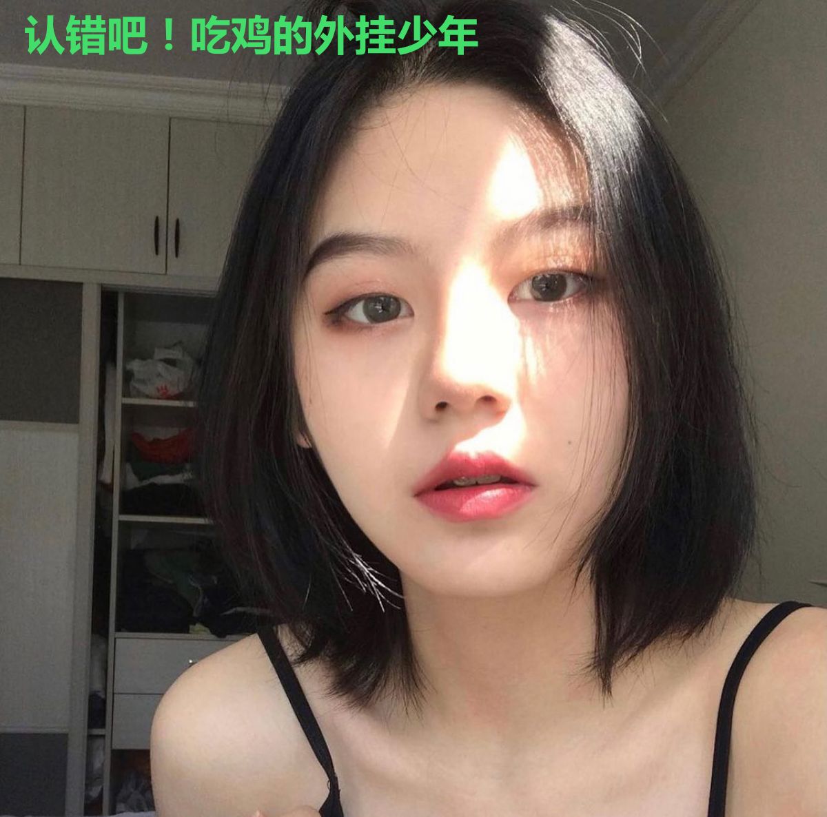 认错吧！吃鸡的外挂少年