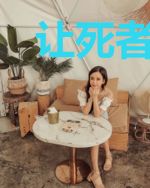 让死者闭眼