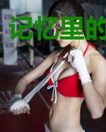 记忆里的一条鱼