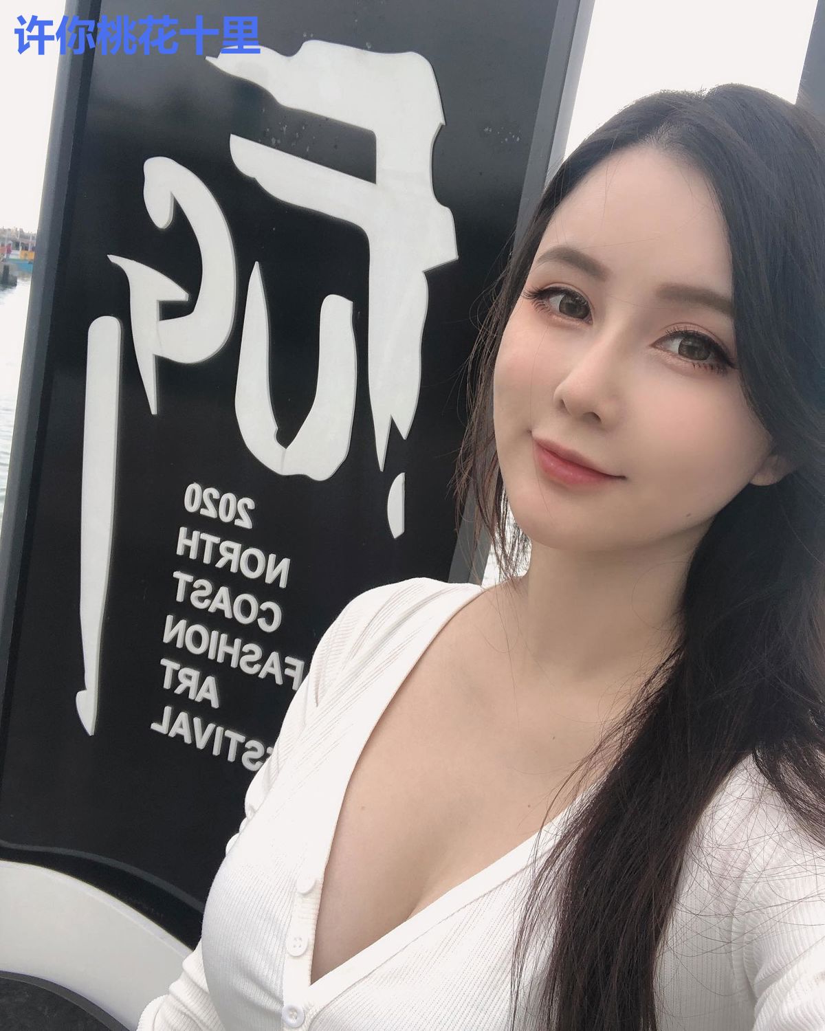许你桃花十里