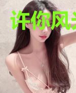 许你风光大嫁