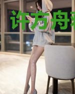 许方舟蒋斯铭
