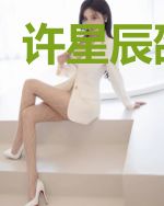 许星辰邵怀明