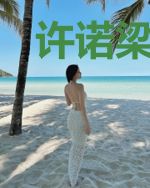 许诺梁慕宸