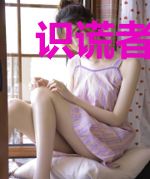 识谎者之绯色较量
