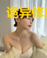 诡异修真游戏