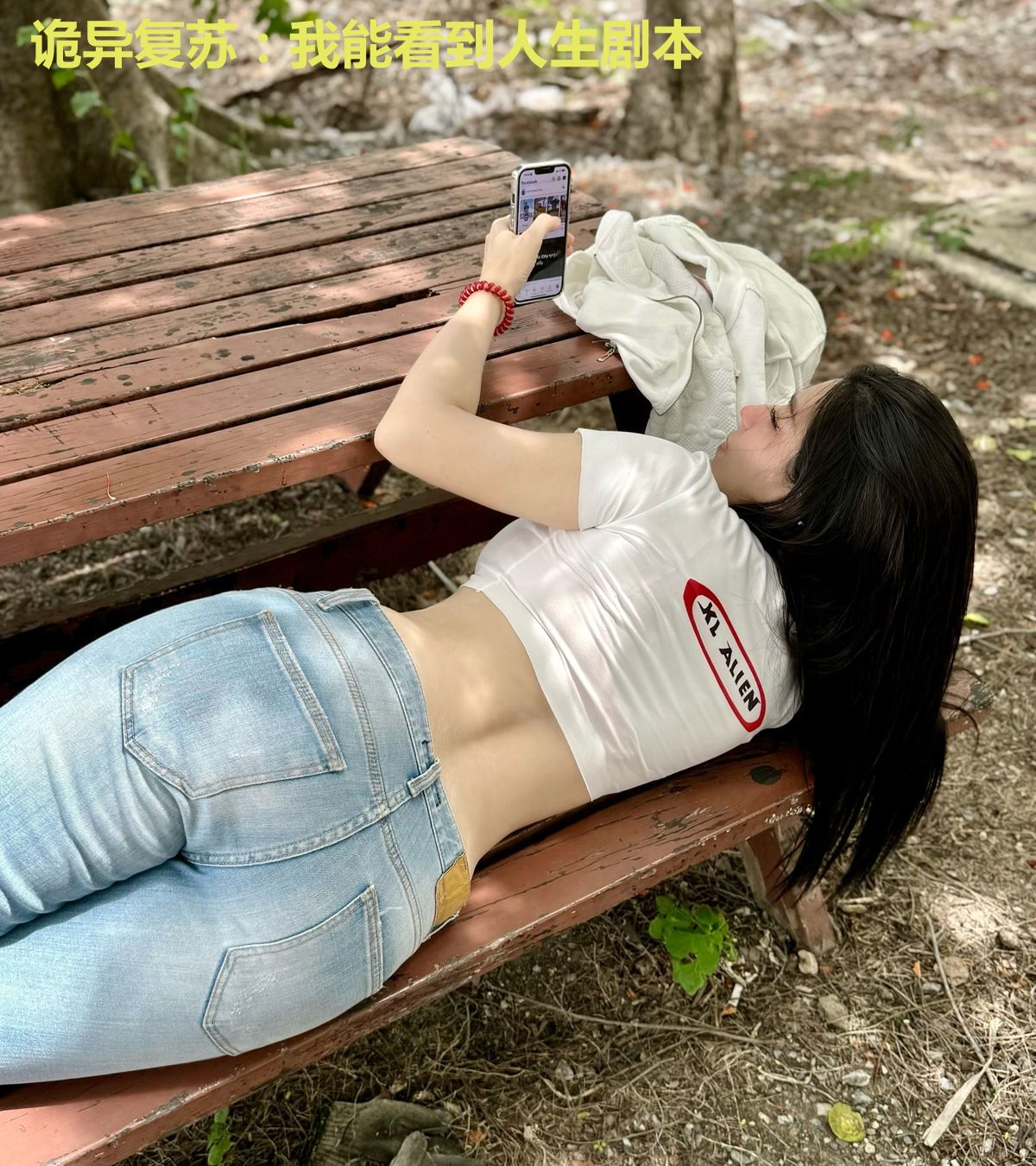 诡异复苏：我能看到人生剧本