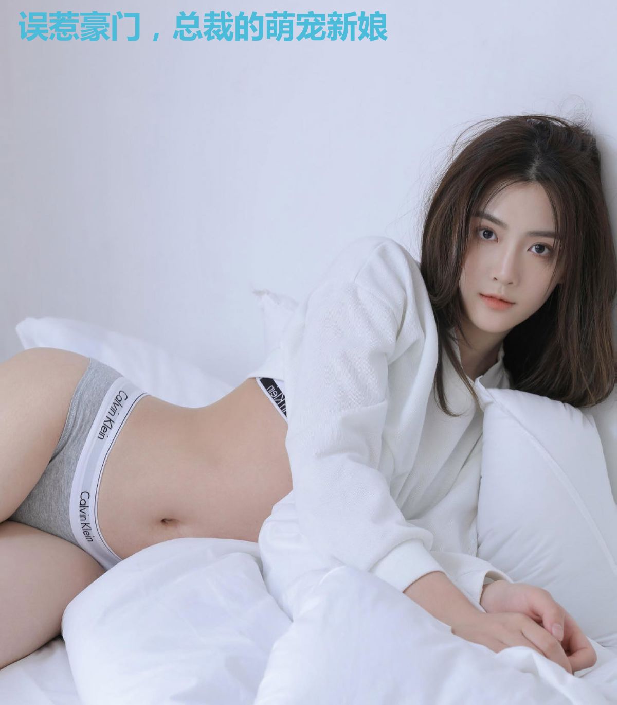 误惹豪门，总裁的萌宠新娘