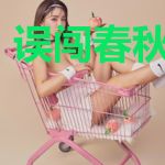 误闯春秋变霸主