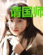 请国师出剑
