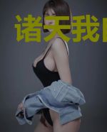 诸天我自逍遥
