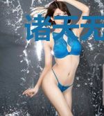 诸天无禁忌