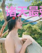 诸天最强女主