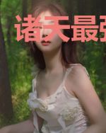 诸天最强道主