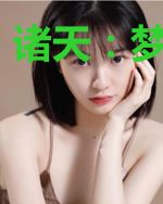 诸天：梦始雪中