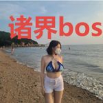 诸界boss队