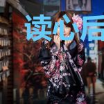 读心后王爷拒绝和离