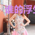 谁的浮生若梦
