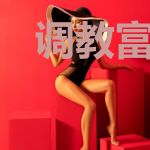 调教富家女