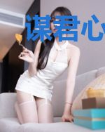 谋君心：废后倾城又倾国