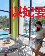 谋妃要逆天余暮云