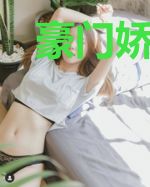 豪门娇宠日常简童