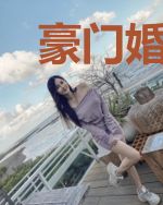 豪门婚之冷少惹千金