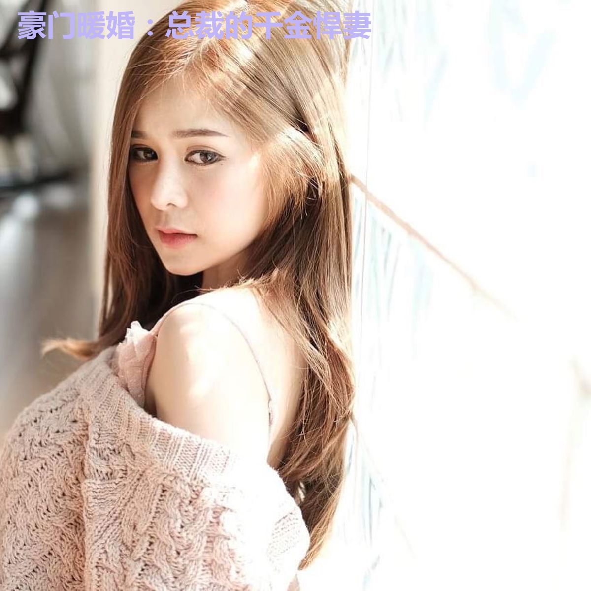 豪门暖婚：总裁的千金悍妻