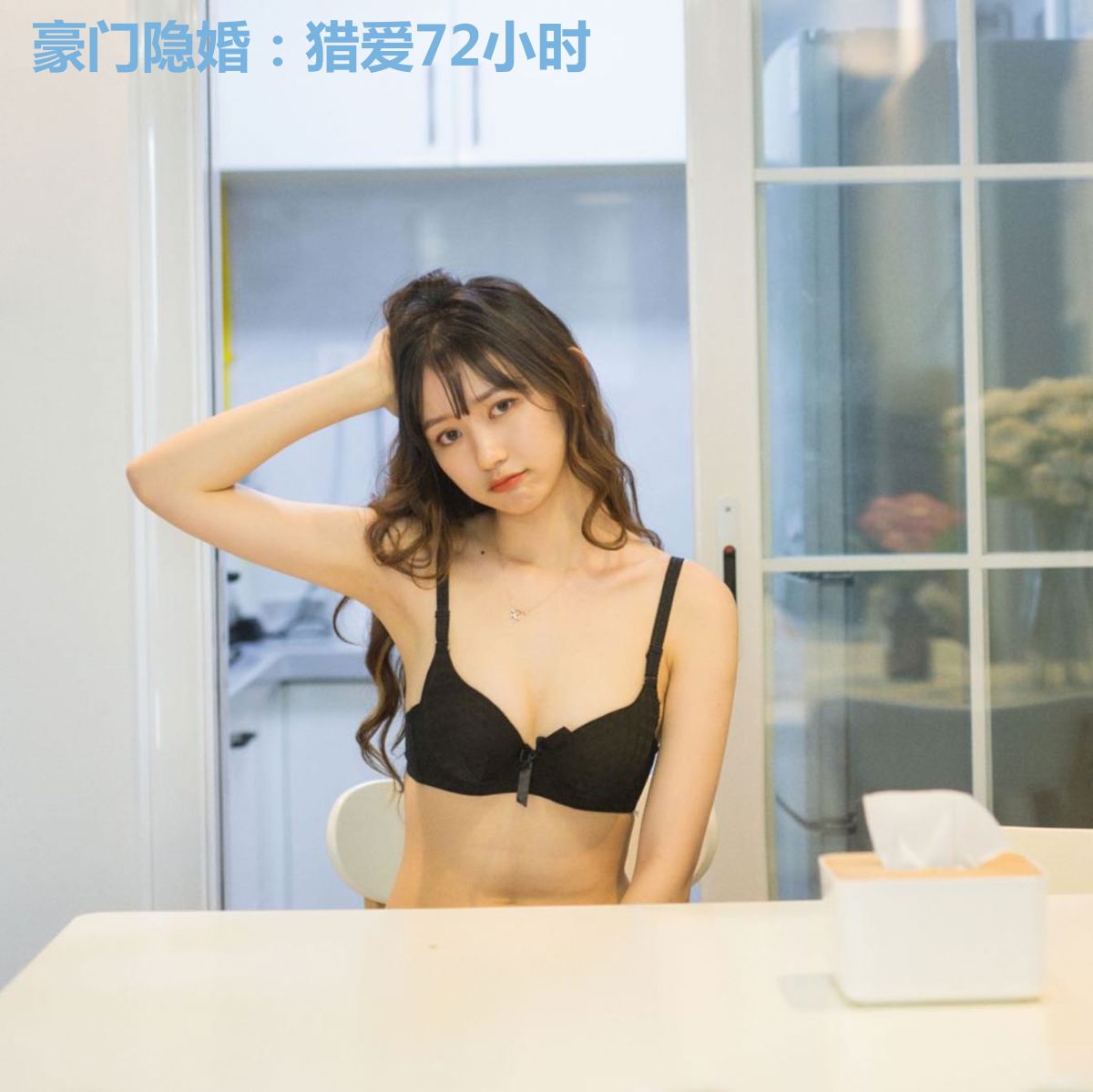 豪门隐婚：猎爱72小时