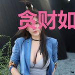 贪财如命[快穿]