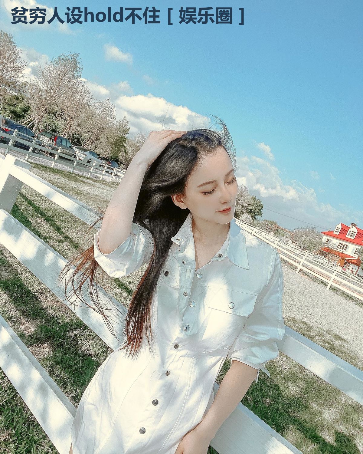 贫穷人设hold不住［娱乐圈］
