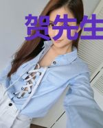 贺先生，今生请多关照！
