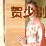 贺少别虐了夫人她是被冤枉的