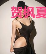 贺枫夏梦璐
