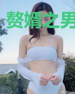 赘婿之男儿本色