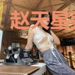 赵天星张楚楚
