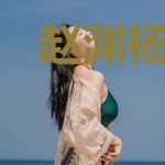 赵渊杨思璐