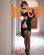 赵飞柳云霓