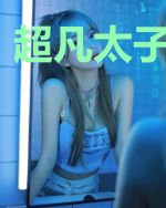 超凡太子爷范林