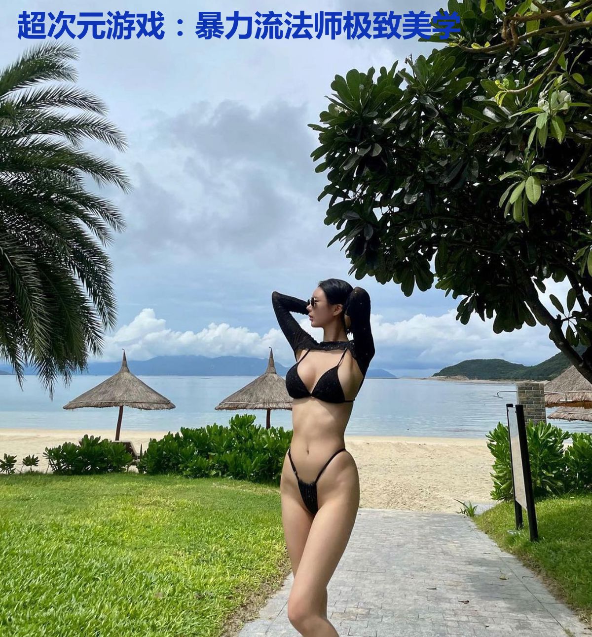 超次元游戏：暴力流法师极致美学