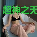 超神之无限升级