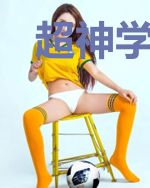 超神学院之我老婆超赞的