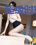超级时空客栈