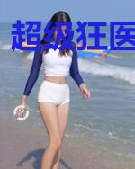 超级狂医在都市