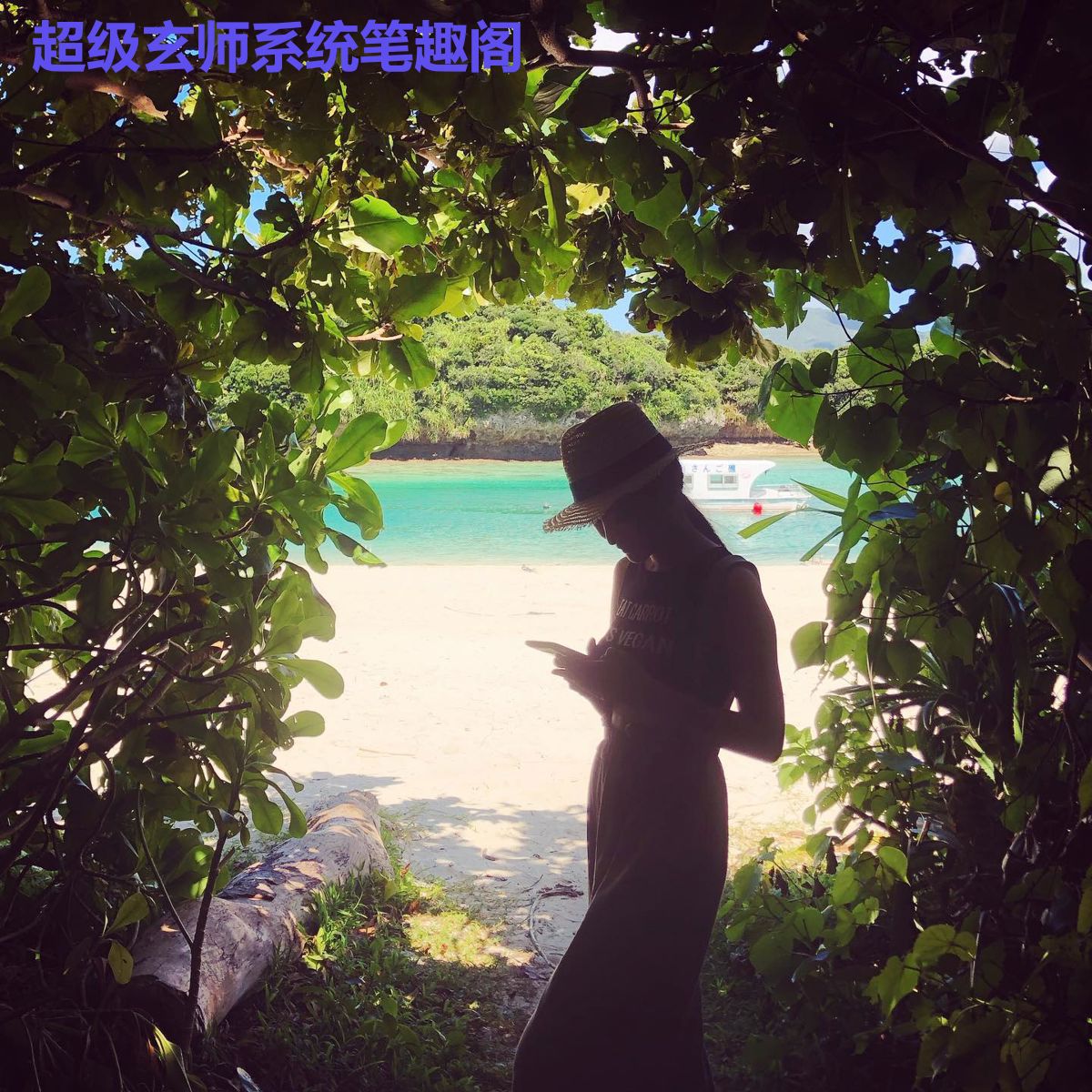 超级玄师系统笔趣阁