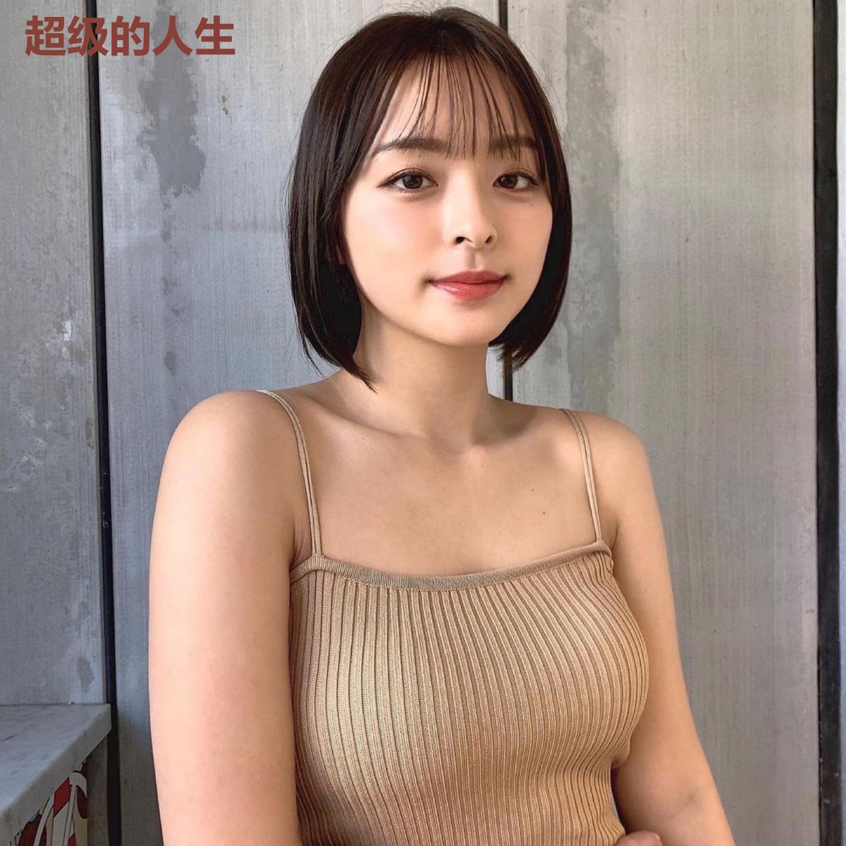 超级的人生