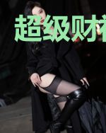 超级财神系统