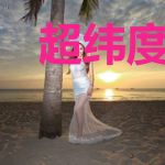 超纬度接触