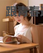 跟青春道个别